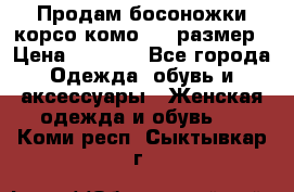 Продам босоножки корсо комо, 37 размер › Цена ­ 4 000 - Все города Одежда, обувь и аксессуары » Женская одежда и обувь   . Коми респ.,Сыктывкар г.